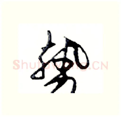 勢硬笔行书写法,摘自邓散木硬笔书法字帖