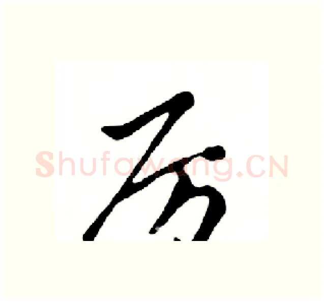 厉硬笔行书写法,摘自邓散木硬笔书法字帖