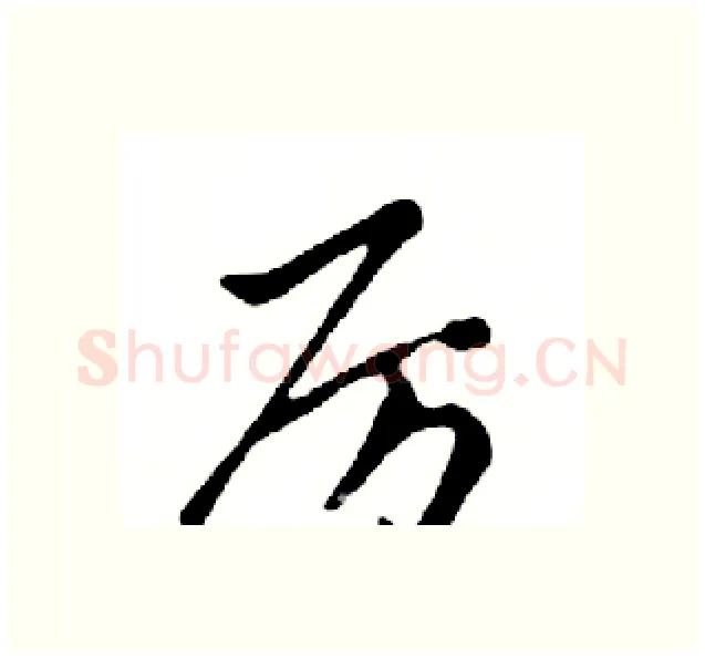 厉硬笔行书写法,摘自邓散木硬笔书法字帖