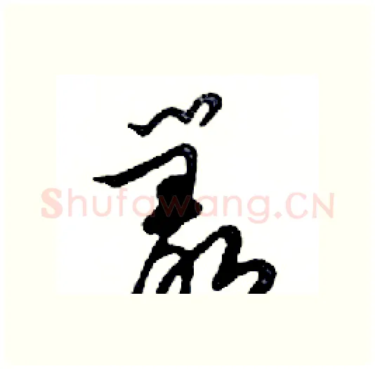 叢硬笔行书写法,摘自邓散木硬笔书法字帖