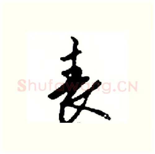 喪硬笔行书写法,摘自邓散木硬笔书法字帖
