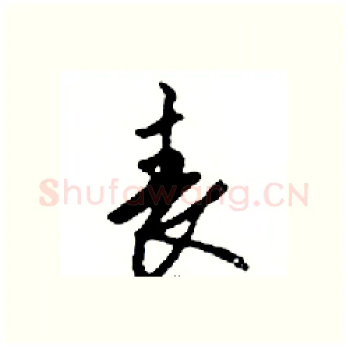 喪硬笔行书写法,摘自邓散木硬笔书法字帖