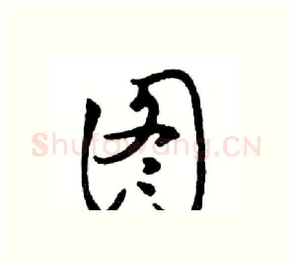 图硬笔行书写法,摘自邓散木硬笔书法字帖