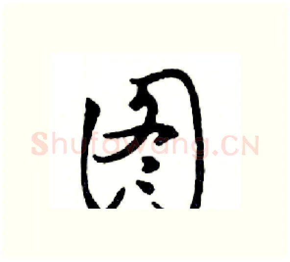 图硬笔行书写法,摘自邓散木硬笔书法字帖