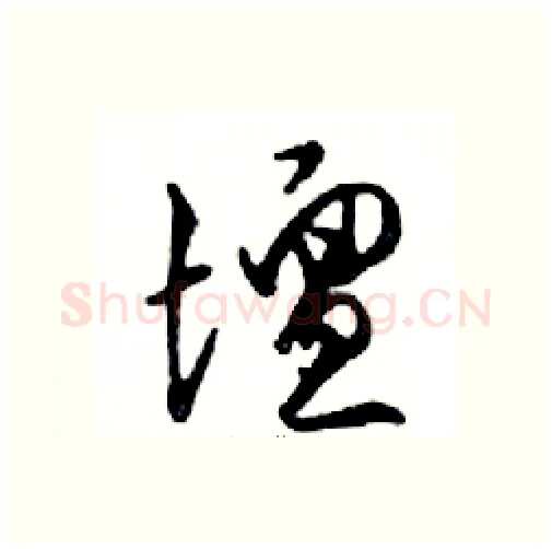 壇硬笔行书写法,摘自邓散木硬笔书法字帖
