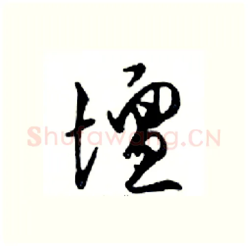 壇硬笔行书写法,摘自邓散木硬笔书法字帖