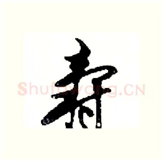 壽硬笔行书写法,摘自邓散木硬笔书法字帖