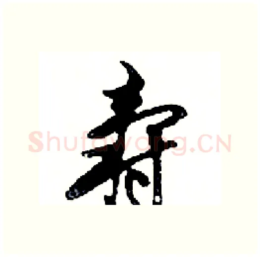 壽硬笔行书写法,摘自邓散木硬笔书法字帖