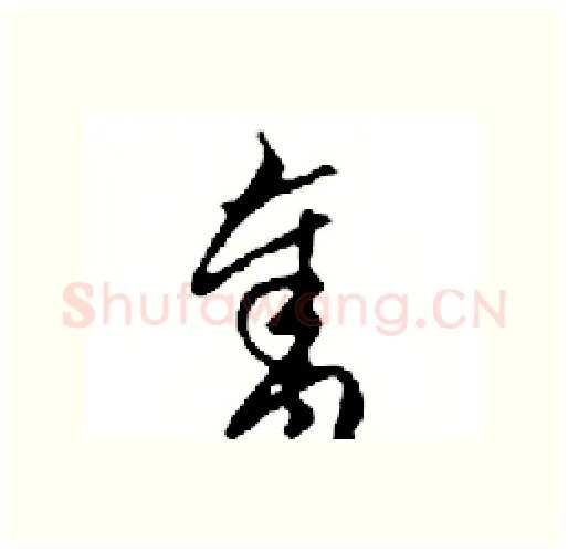 奪硬笔行书写法,摘自邓散木硬笔书法字帖