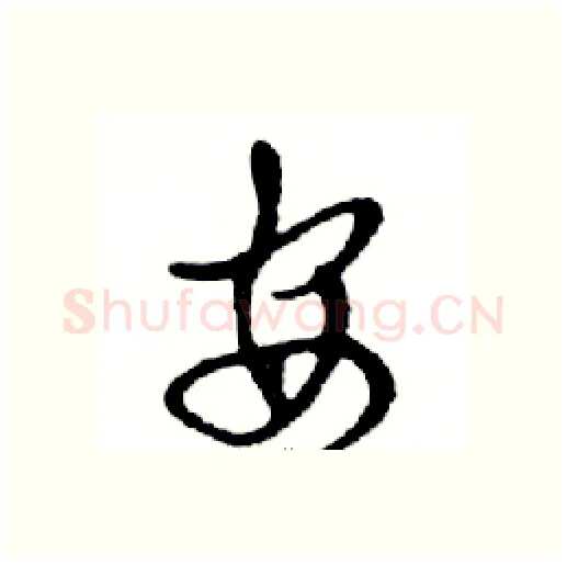 安硬笔行书写法,摘自邓散木硬笔书法字帖