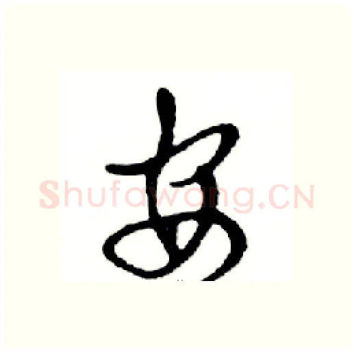 安硬笔行书写法,摘自邓散木硬笔书法字帖
