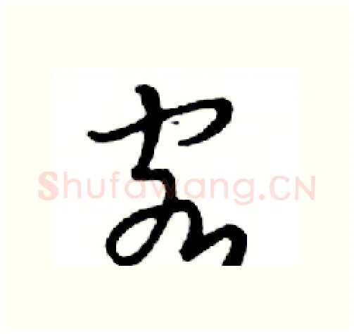 客硬笔行书写法,摘自邓散木硬笔书法字帖