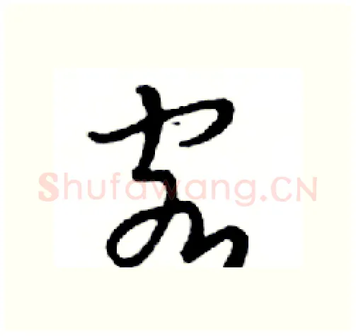 客硬笔行书写法,摘自邓散木硬笔书法字帖