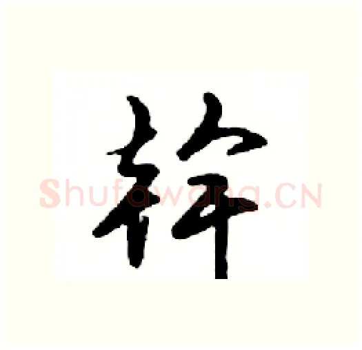 幹硬笔行书写法,摘自邓散木硬笔书法字帖