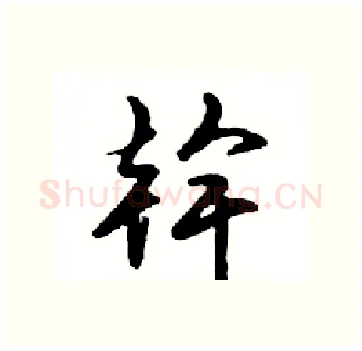 幹硬笔行书写法,摘自邓散木硬笔书法字帖