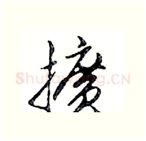 擴硬笔行书写法,摘自邓散木硬笔书法字帖