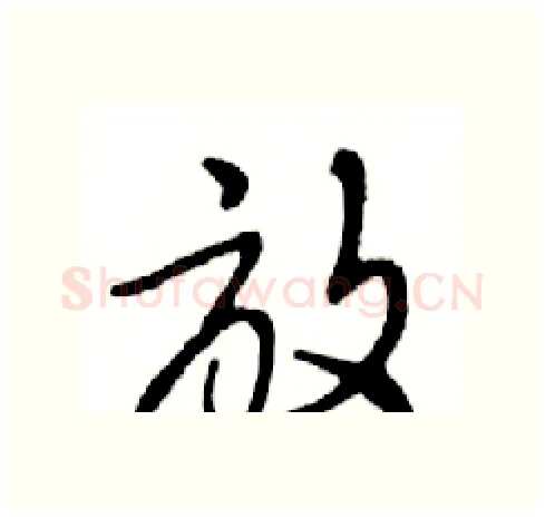 放硬笔行书写法,摘自邓散木硬笔书法字帖