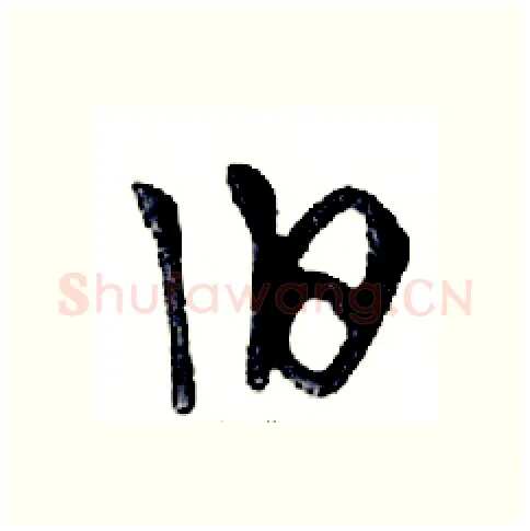 旧硬笔行书写法,摘自邓散木硬笔书法字帖