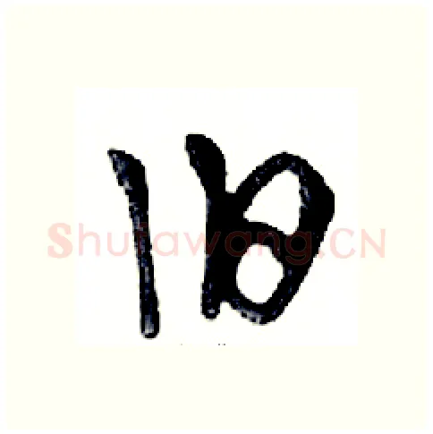旧硬笔行书写法,摘自邓散木硬笔书法字帖