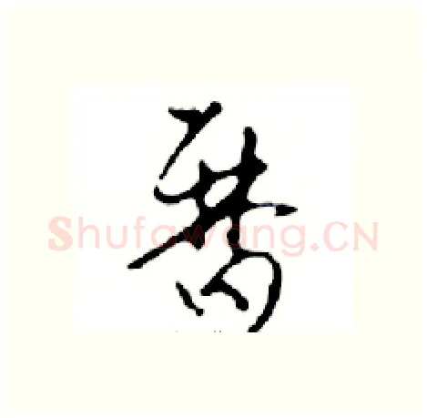 暦硬笔行书写法,摘自邓散木硬笔书法字帖