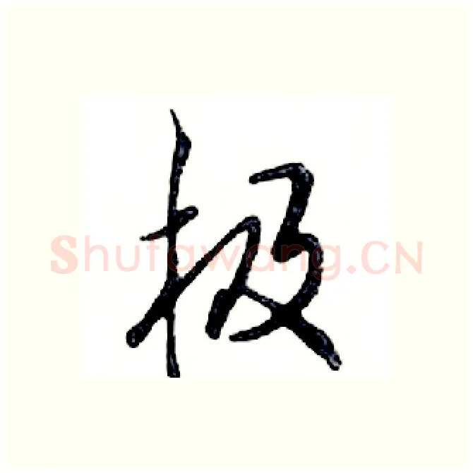 极硬笔行书写法,摘自邓散木硬笔书法字帖
