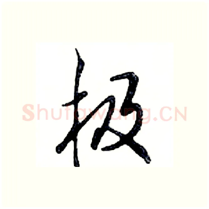极硬笔行书写法,摘自邓散木硬笔书法字帖