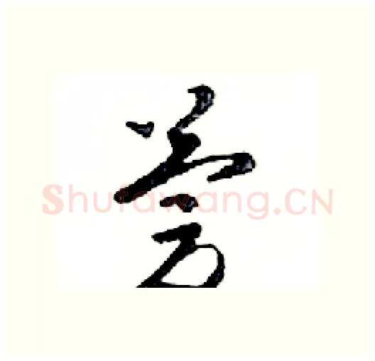 慶硬笔行书写法,摘自邓散木硬笔书法字帖