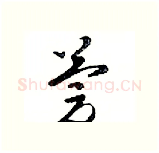 慶硬笔行书写法,摘自邓散木硬笔书法字帖