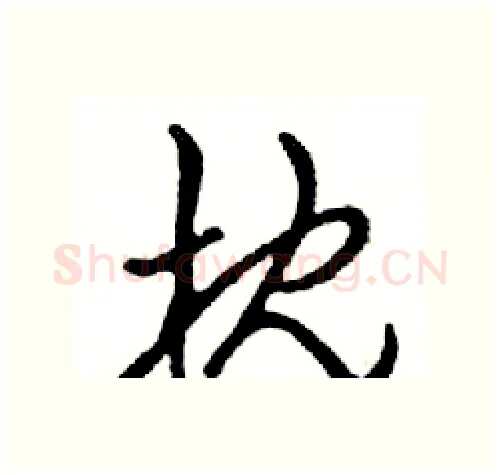 枕硬笔行书写法,摘自邓散木硬笔书法字帖