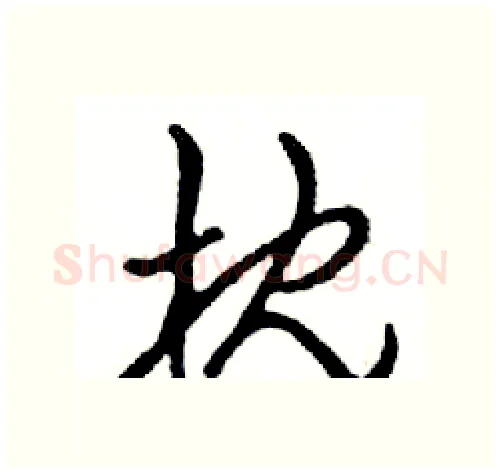 枕硬笔行书写法,摘自邓散木硬笔书法字帖