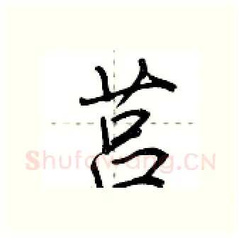 莒硬笔行书写法,摘自荆霄鹏硬笔书法字帖