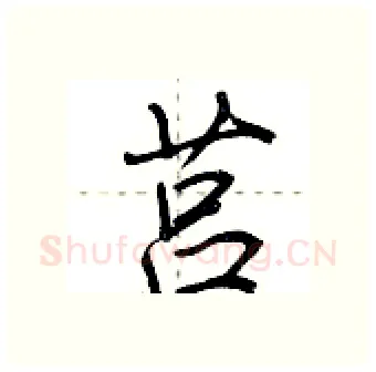 莒硬笔行书写法,摘自荆霄鹏硬笔书法字帖