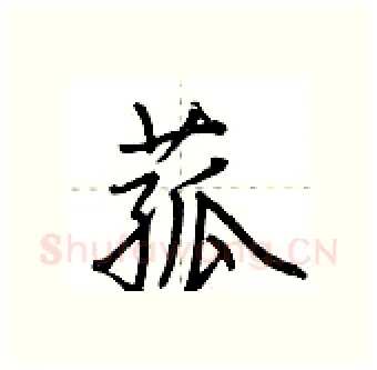菰硬笔行书写法,摘自荆霄鹏硬笔书法字帖