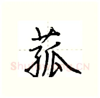 菰硬笔行书写法,摘自荆霄鹏硬笔书法字帖