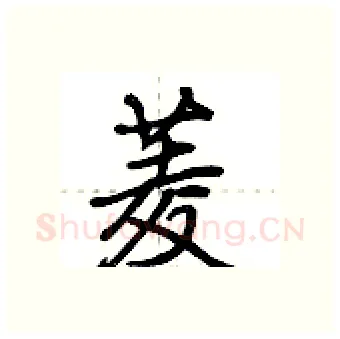 菱硬笔行书写法,摘自荆霄鹏硬笔书法字帖