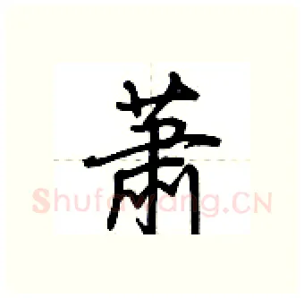 萧硬笔行书写法,摘自荆霄鹏硬笔书法字帖