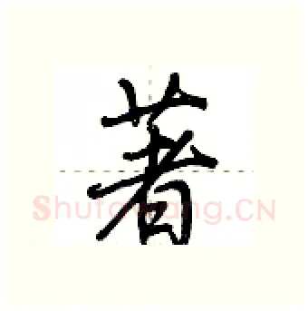著硬笔行书写法,摘自荆霄鹏硬笔书法字帖