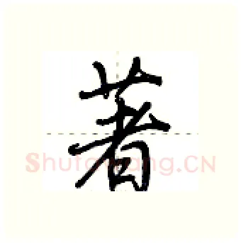著硬笔行书写法,摘自荆霄鹏硬笔书法字帖