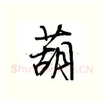葫硬笔行书写法,摘自荆霄鹏硬笔书法字帖