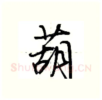 葫硬笔行书写法,摘自荆霄鹏硬笔书法字帖