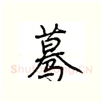 蓦硬笔行书写法,摘自荆霄鹏硬笔书法字帖
