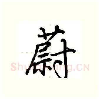 蔚硬笔行书写法,摘自荆霄鹏硬笔书法字帖