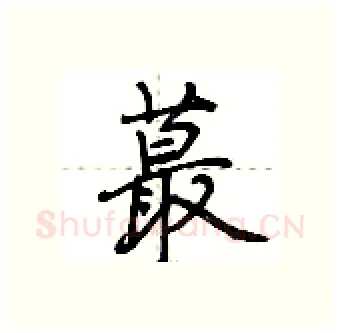 蕞硬笔行书写法,摘自荆霄鹏硬笔书法字帖