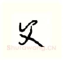 父硬笔行书写法,摘自沈鸿根硬笔书法字帖