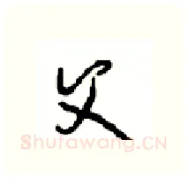 父硬笔行书写法,摘自沈鸿根硬笔书法字帖