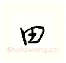 田硬笔行书写法,摘自沈鸿根硬笔书法字帖