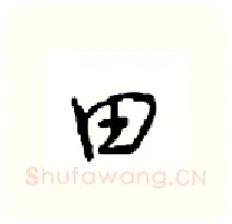 田硬笔行书写法,摘自沈鸿根硬笔书法字帖