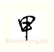 甲硬笔行书写法,摘自沈鸿根硬笔书法字帖