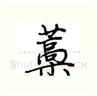 藁硬笔行书写法,摘自荆霄鹏硬笔书法字帖