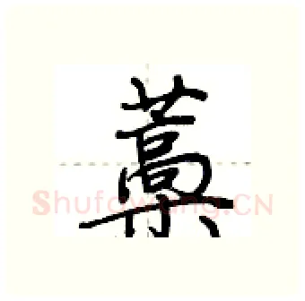 藁硬笔行书写法,摘自荆霄鹏硬笔书法字帖